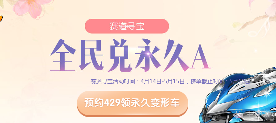 《QQ飛車》賽道尋寶 全民兌永久A車