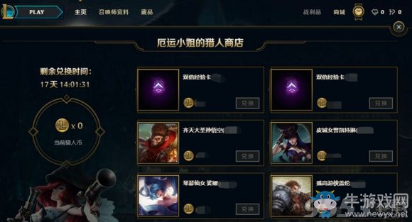 《LOL》賞金獵人每日任務活動 英雄及皮膚免費領！