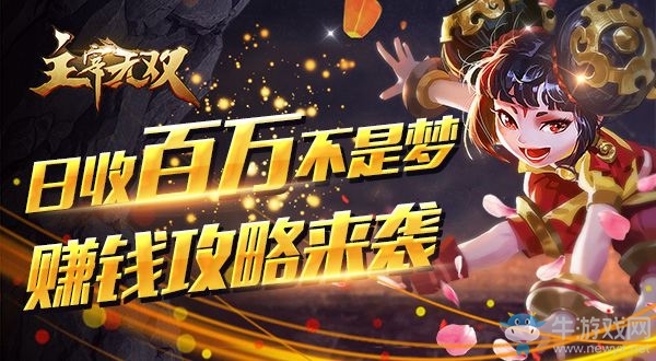 日收百萬(wàn)不是夢(mèng)！《主宰無(wú)雙》賺錢攻略來(lái)襲