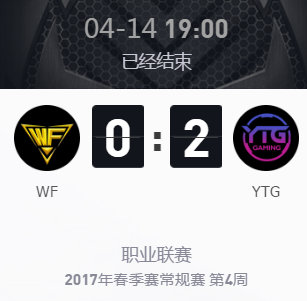《王者榮耀》2017KPL春季賽4月14號WF vs YTG比賽視頻
