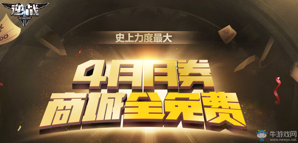 《逆戰》4月月券商城全免費 精品道具任你選