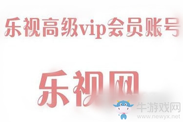 《樂(lè)視視頻》VIP賬號(hào)密碼共享4月17日最新