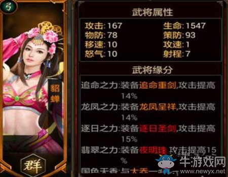 《三國(guó)群英傳》貂蟬介紹