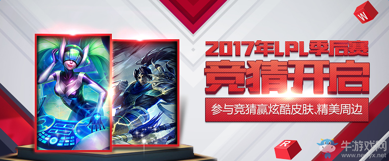 《LOL》2017年LPL季后賽競猜 參與競猜領皮膚