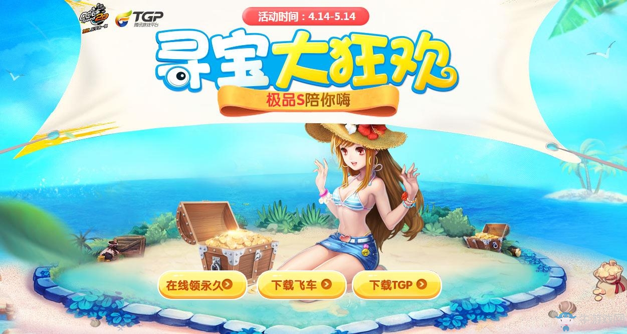 《QQ飛車》尋寶大狂歡，極品S陪你嗨