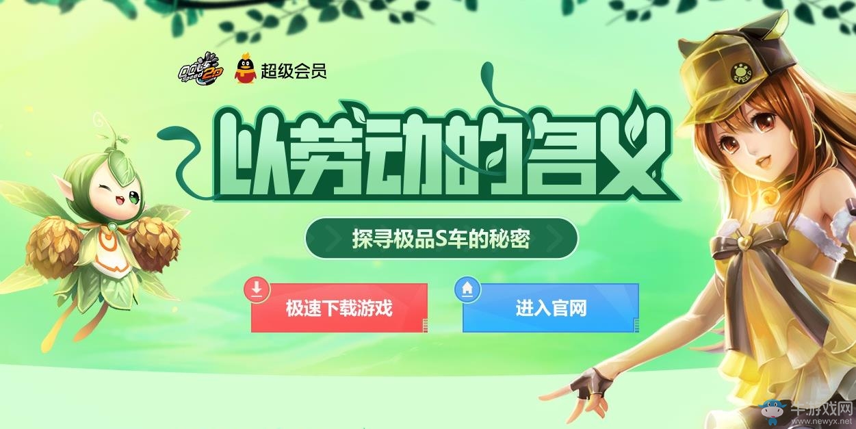 《QQ飛車》以勞動的名義，探尋極品S車的秘密