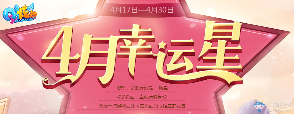 《QQ炫舞》2017四月幸運星 永久套裝快來拿