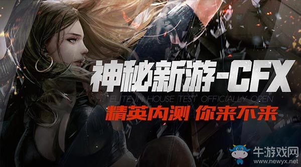 《CFX》騰訊神秘新游介紹