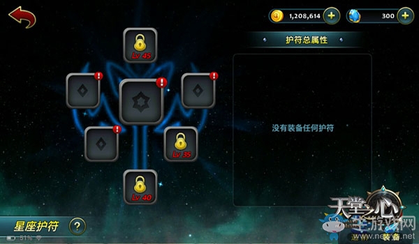 《天堂之心》星座護符系統(tǒng)介紹
