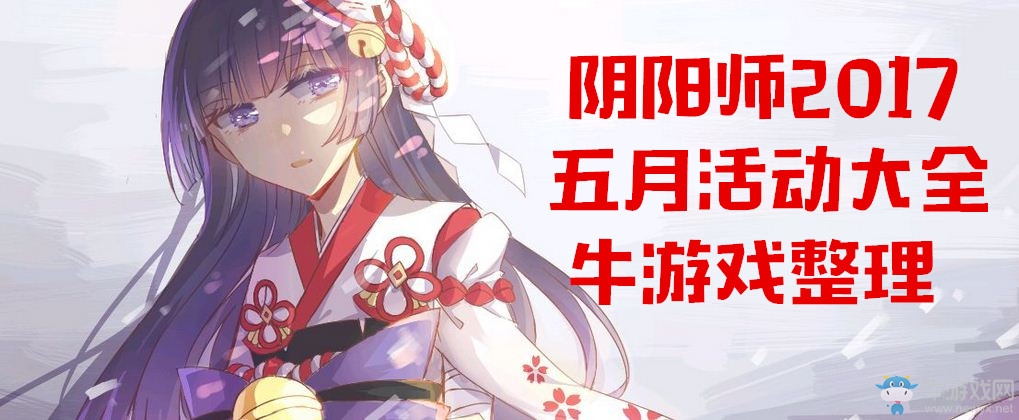 《陰陽師》2017五月活動大全