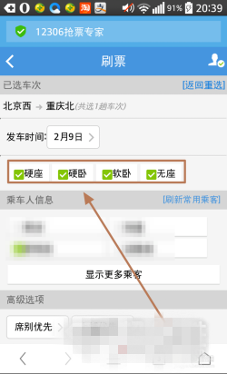 《12306搶票專家》手機版圖文教程