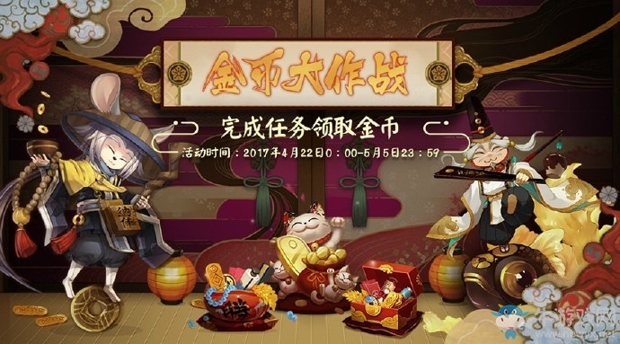 《陰陽師》4月22日金幣大作戰(zhàn)活動(dòng)降臨