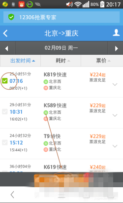 《12306搶票專家》手機版圖文教程