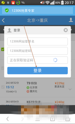 《12306搶票專家》手機版圖文教程