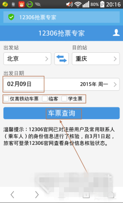 《12306搶票專家》手機版圖文教程