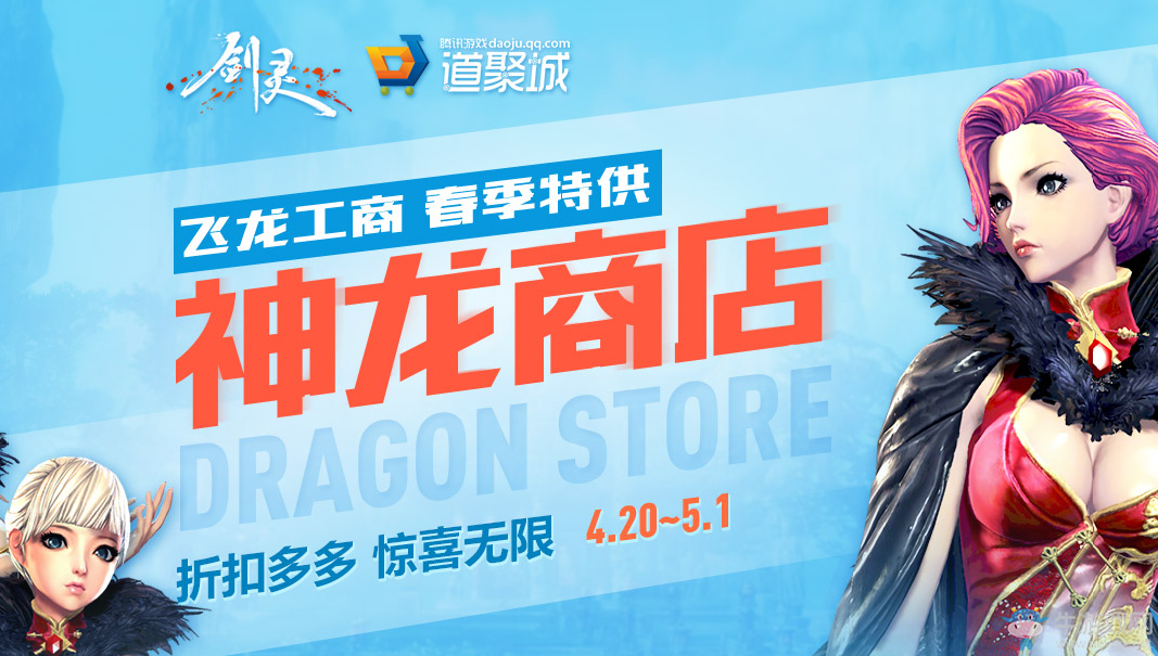 《劍靈》2017神龍商店 春季特供 折扣多多 驚喜無限