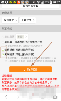 《12306搶票專家》手機版圖文教程