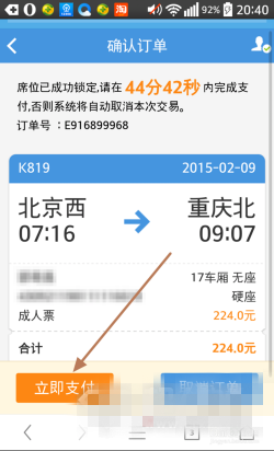 《12306搶票專家》手機版圖文教程