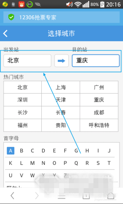《12306搶票專家》手機版圖文教程