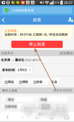 《12306搶票專家》手機版圖文教程