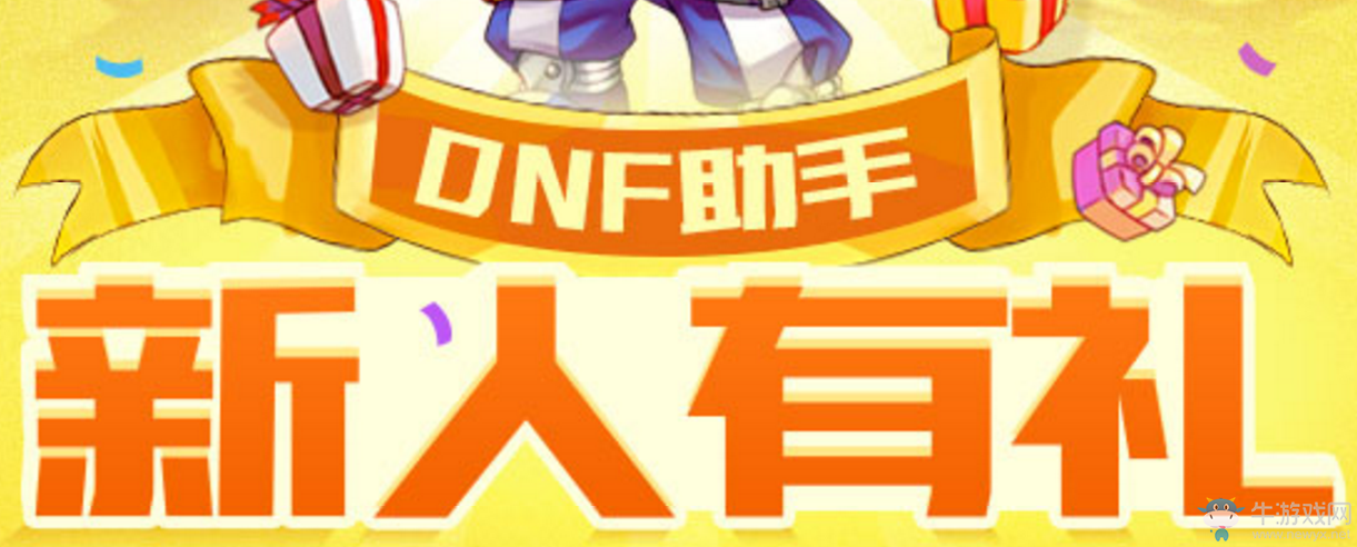 《DNF》新人有禮 下載助手APP兌換豐富獎品