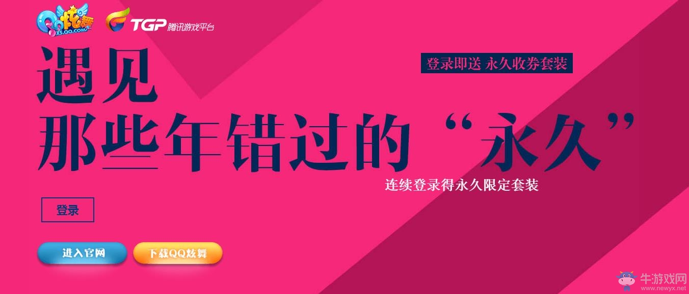 《QQ炫舞》遇見那些年錯過的“永久”活動介紹