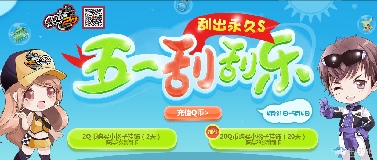 《QQ飛車》五一刮刮樂 刮出永久S車