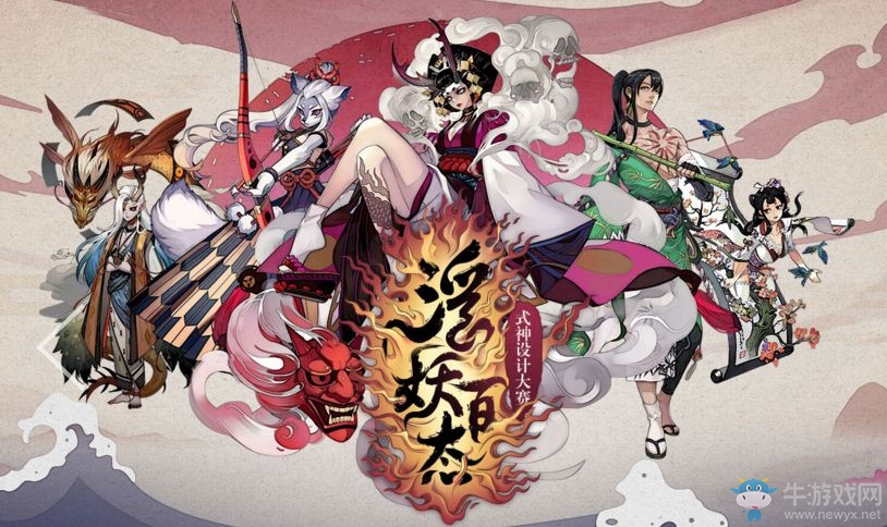 《陰陽(yáng)師》浮妖百態(tài)式神設(shè)計(jì)大賽活動(dòng)介紹