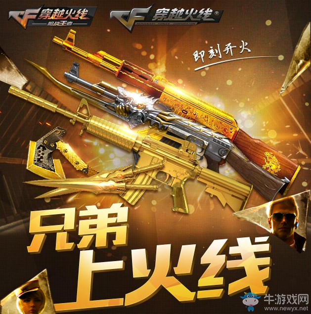 《cf》兄弟上火線 領極品武器