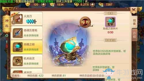 《熱血江湖》手游神兵地魔之眼屬性介紹