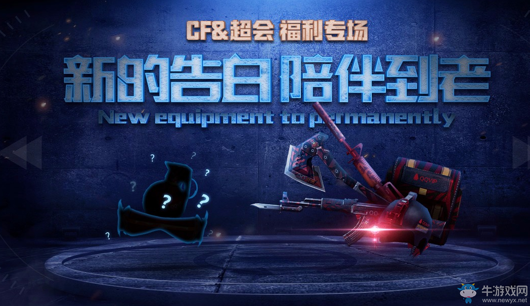 《CF》新的告白陪伴到老 開超會領極品