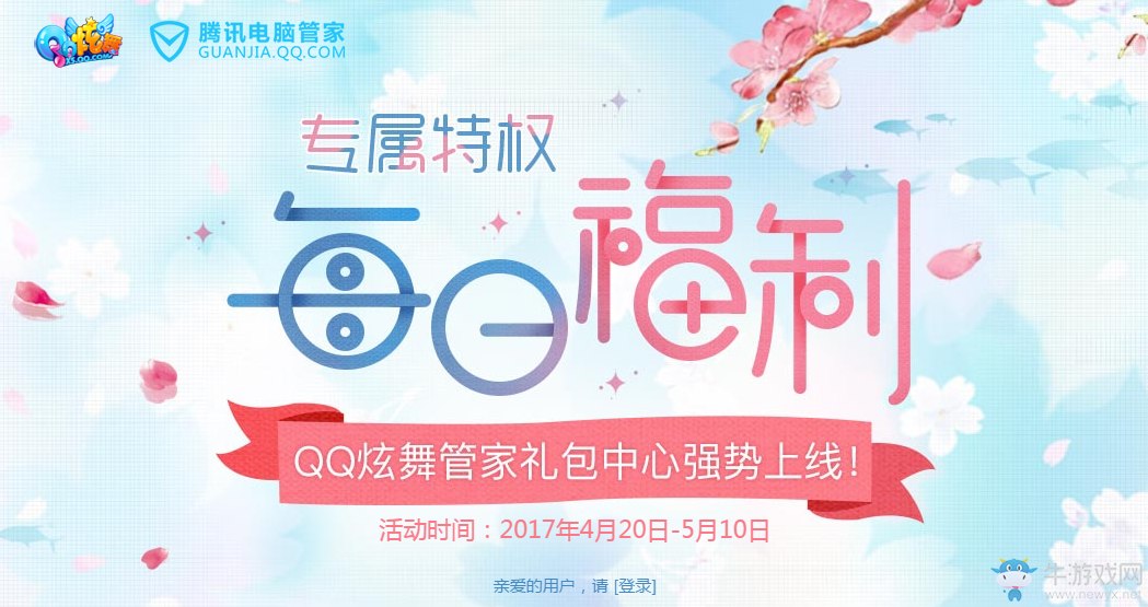 《QQ炫舞》專屬特權每日福利 管家禮包中心強勢上線