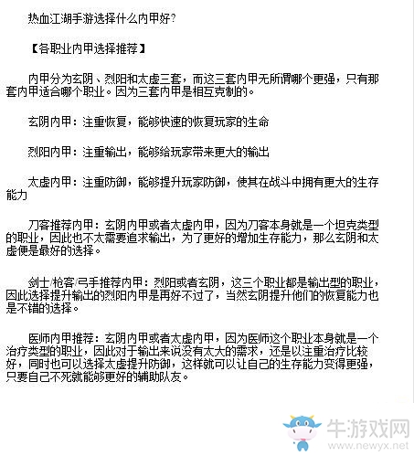 《熱血江湖》各職業(yè)內(nèi)甲選擇推薦