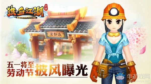 《熱血江湖》手游五一勞動節(jié)披風介紹