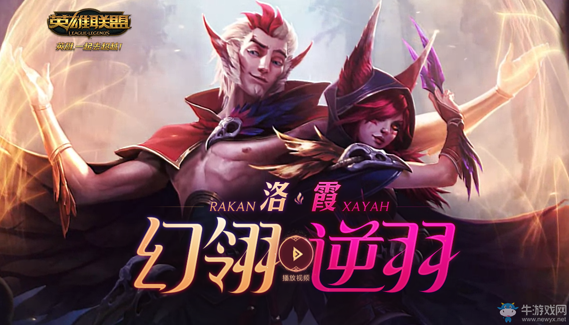 《LOL》洛與霞的任務(wù) 領(lǐng)限定頭像