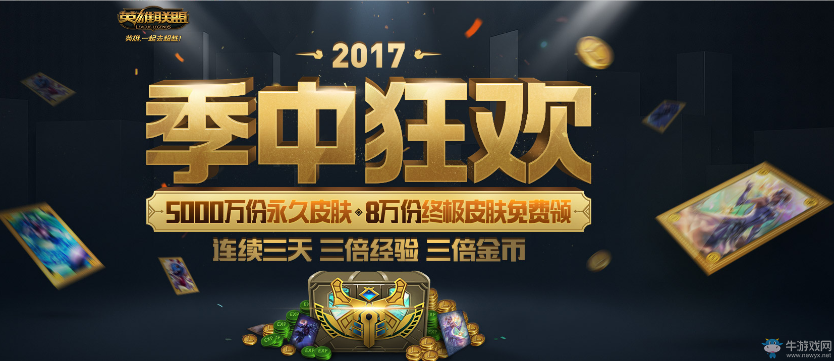 《LOL》2017季中狂歡活動 永久終極皮膚免費領