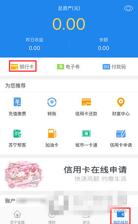《蘇寧易購(gòu)》怎么解綁銀行卡 解除銀行卡教程