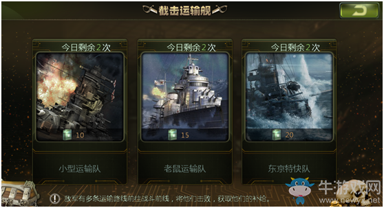 《無敵戰(zhàn)艦》截?fù)暨\(yùn)輸船玩法攻略