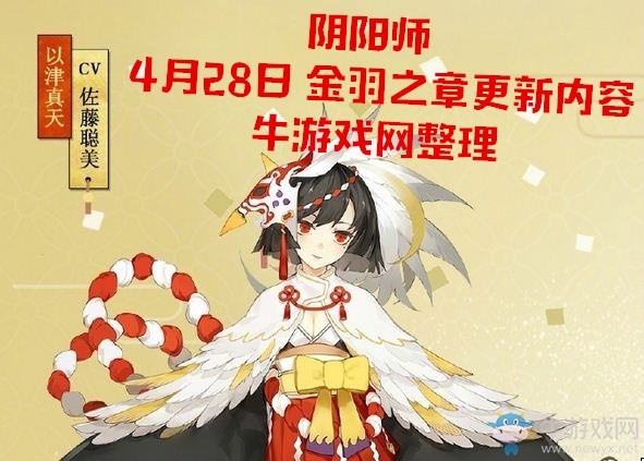 《陰陽師》4月28日更新匯總 金羽之章 萌妹式神降臨平安世界