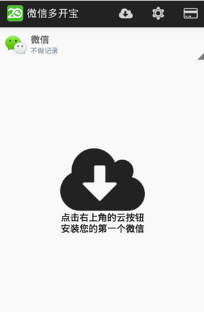 《微信多開寶》使用教程