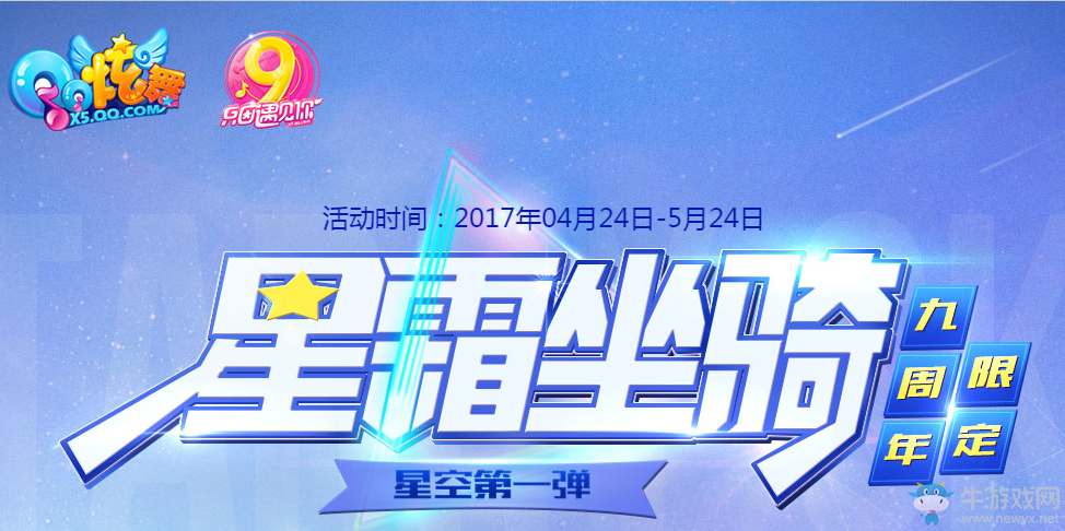 《QQ炫舞》星霜坐騎 九周年限定 極品大禮等你來拿