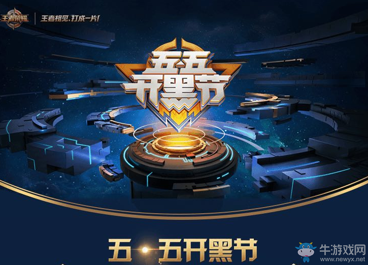 《王者榮耀》五五開黑活動攻略匯總