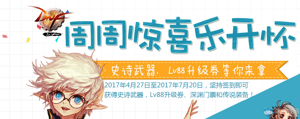 《dnf》周周驚喜樂開懷 奔跑簽到繼續(xù)