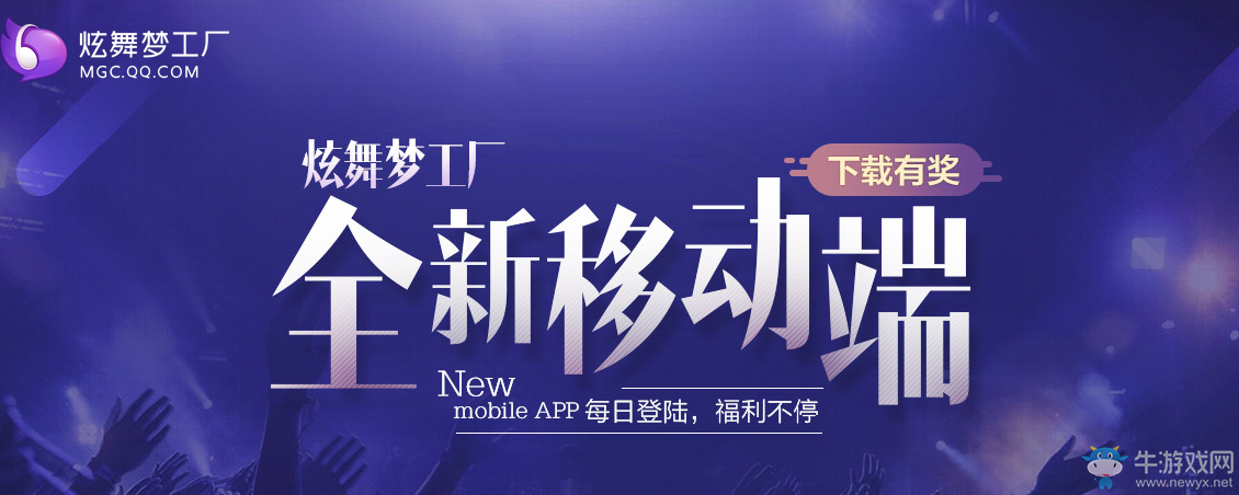 《QQ炫舞》全新移動端下載有獎 每日登錄 福利不停