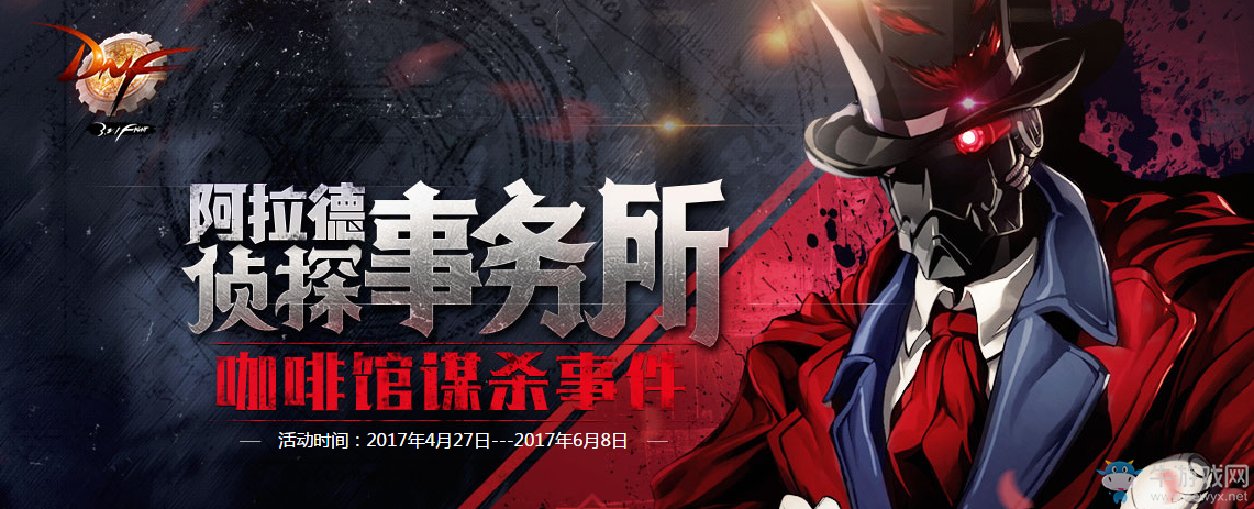 《dnf》阿拉德偵探事務所 領極品好禮