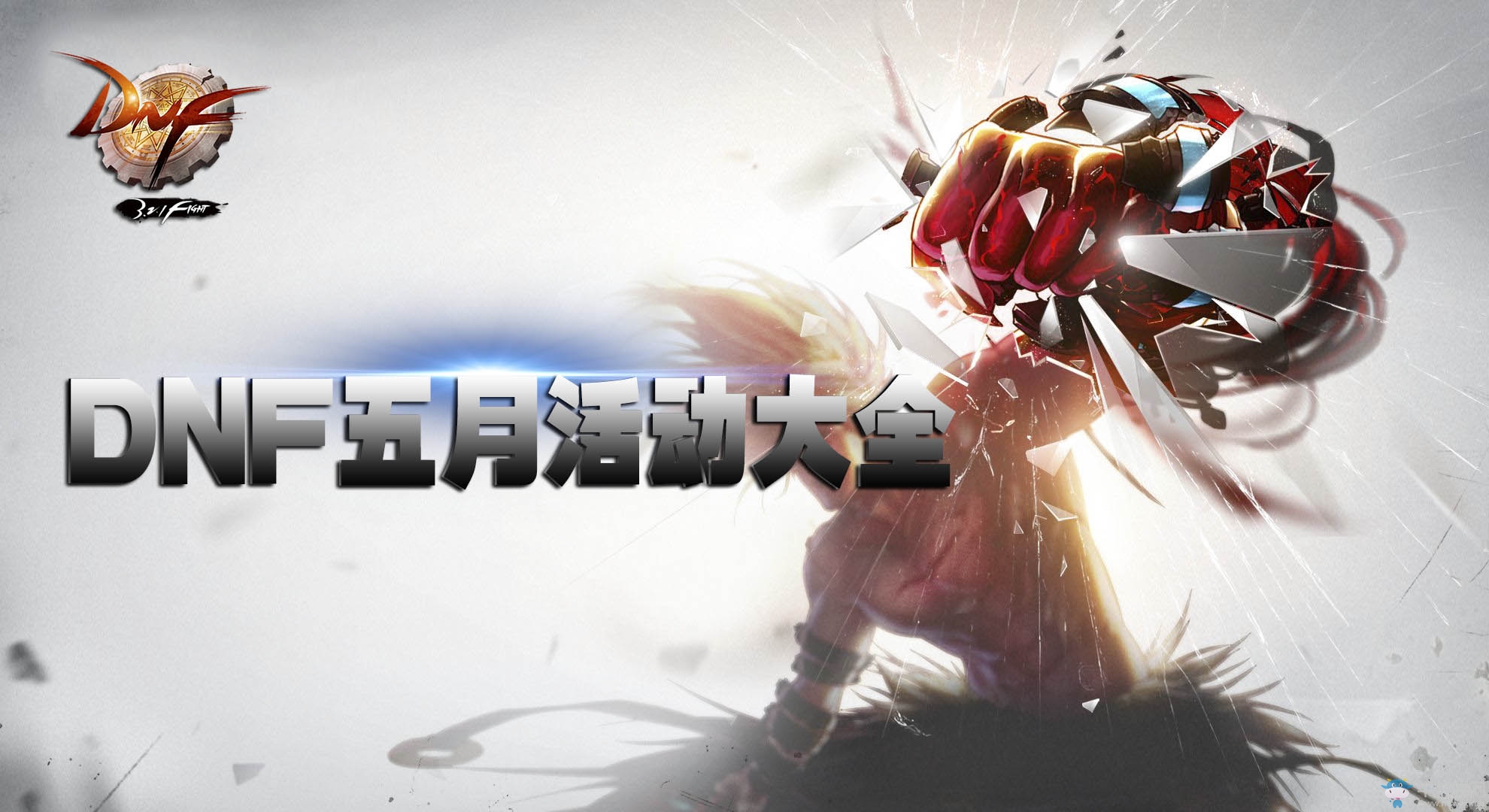 《DNF》5月活動(dòng)大全