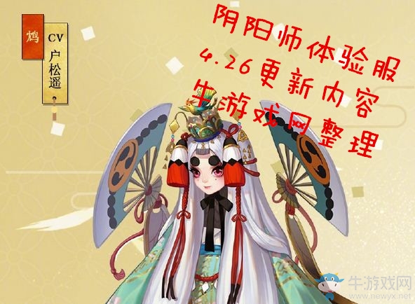 《陰陽師》4月26日體驗服更新內容匯總 新SR鴆出場