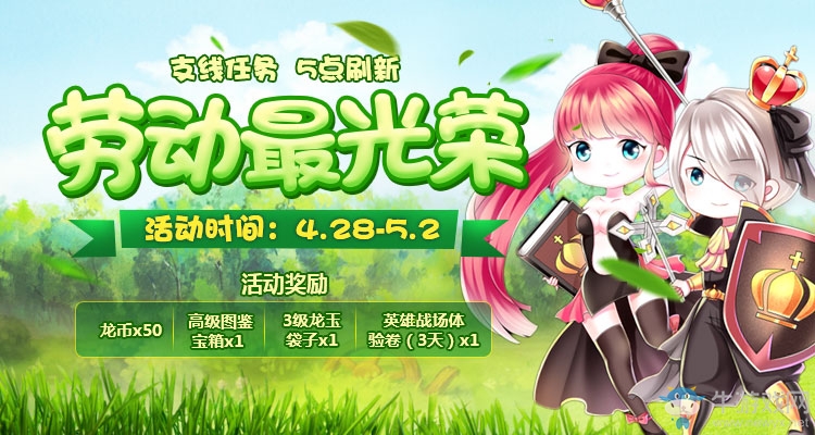 《龍之谷》手游2017五一活動(dòng)一覽