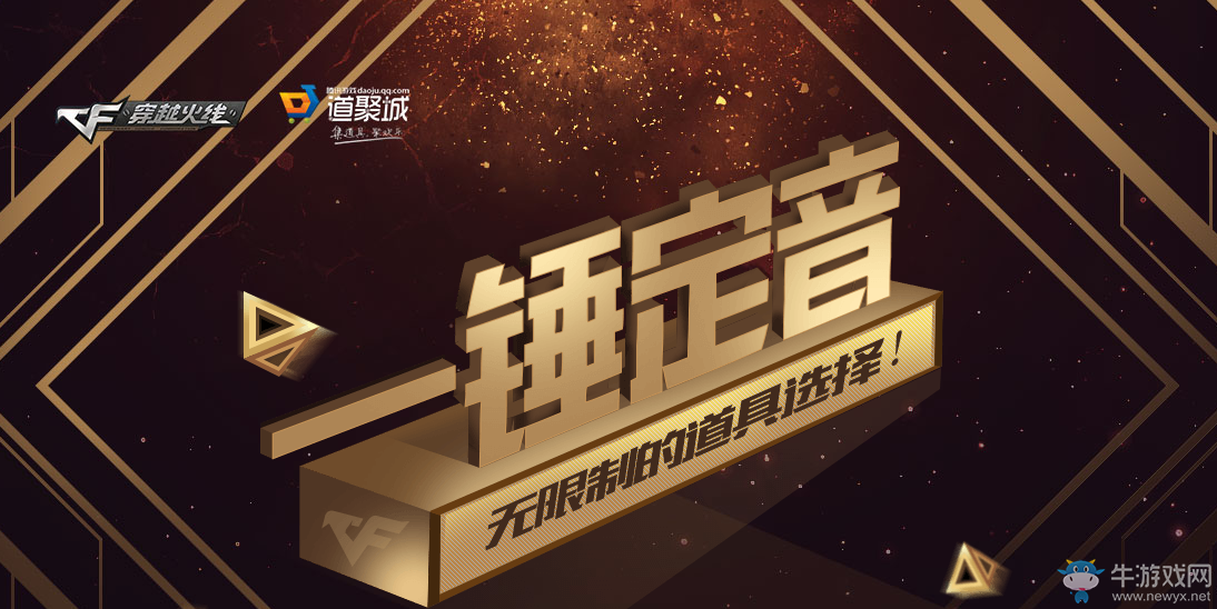 《cf》4月一錘定音 無限制的道具選擇繼續