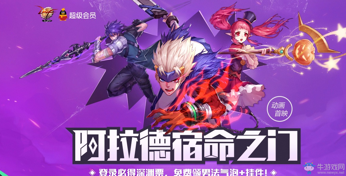 《DNF》阿拉德宿命之門 QQ會(huì)員來(lái)助力